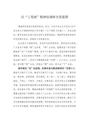 以“工笔画”精神绘调研全景蓝图.docx