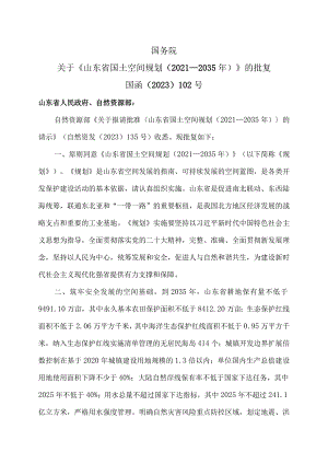 关于《山东省国土空间规划（2021—2035年）》的批复（2023年）.docx