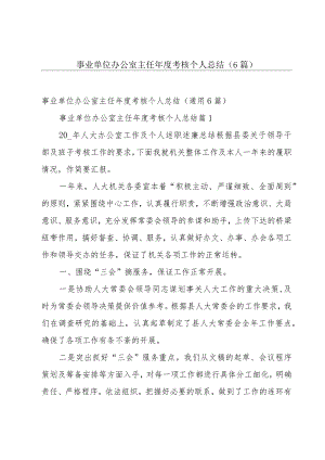 事业单位办公室主任年度考核个人总结（6篇）.docx