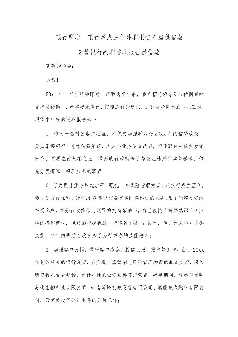 银行副职、银行网点主任述职报告4篇供借鉴.docx_第1页