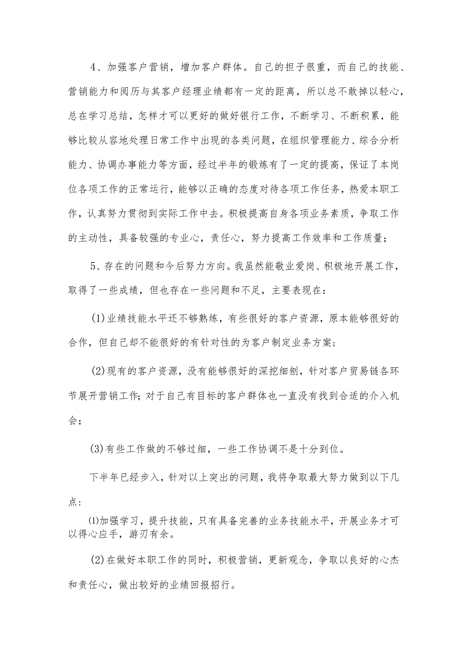 银行副职、银行网点主任述职报告4篇供借鉴.docx_第2页