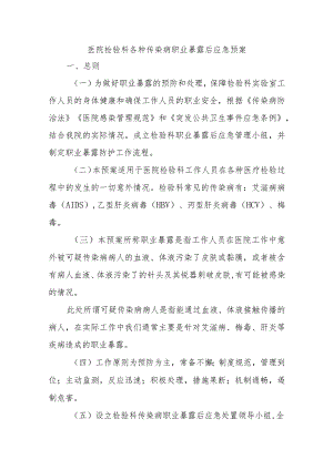 医院检验科各种传染病职业暴露后应急预案.docx