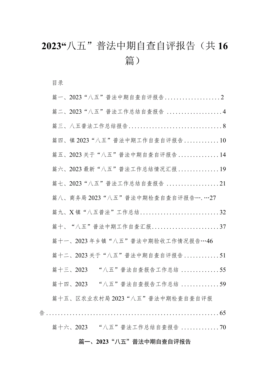 2023“八五”普法中期自查自评报告范文精选(16篇) .docx_第1页