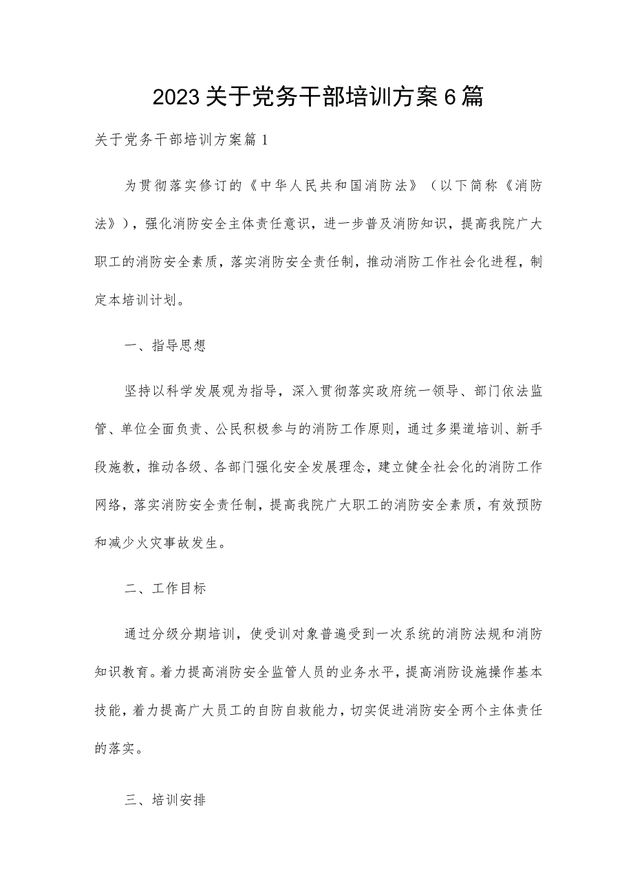 2023关于党务干部培训方案6篇.docx_第1页