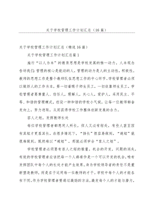 关于学校管理工作计划汇总（16篇）.docx