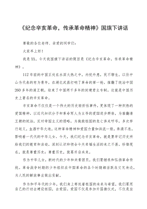 《纪念辛亥革命传承革命精神》国旗下讲话(六篇).docx