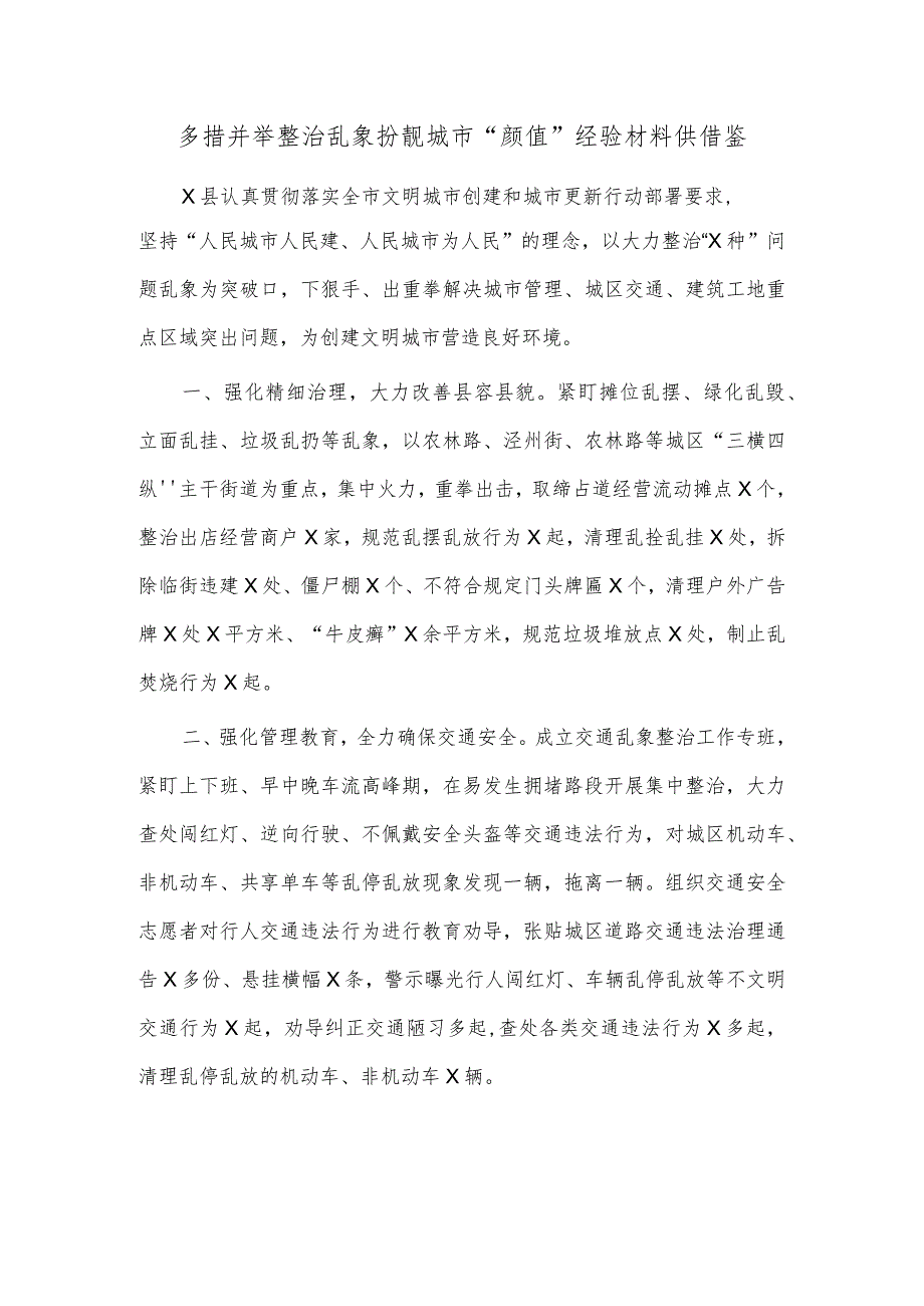 多措并举整治乱象扮靓城市“颜值”经验材料供借鉴.docx_第1页