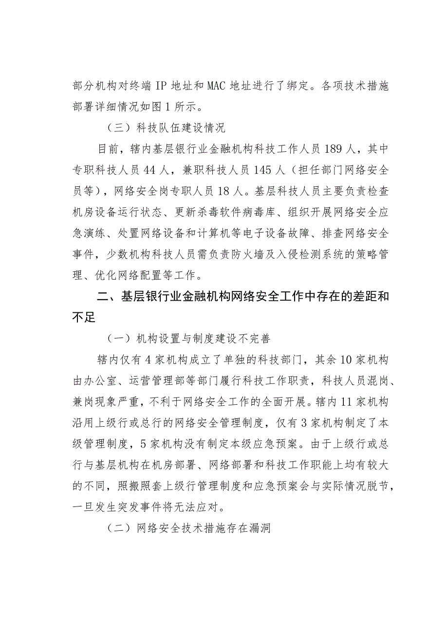 基层银行业金融机构网络安全现状、问题及对策研究以某某省某某市为例.docx_第3页