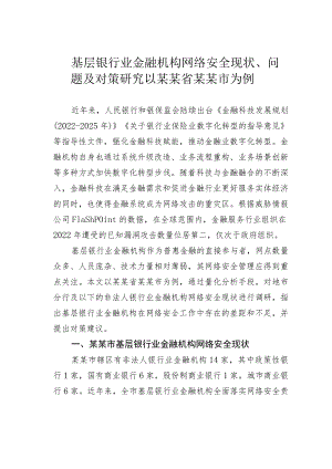 基层银行业金融机构网络安全现状、问题及对策研究以某某省某某市为例.docx