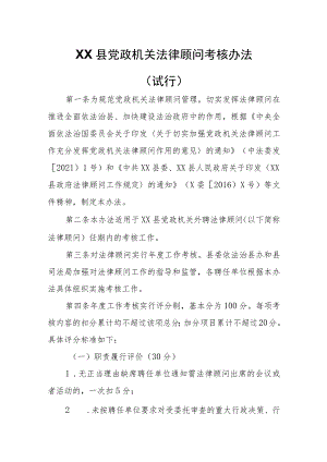 XX县党政机关法律顾问考核办法.docx