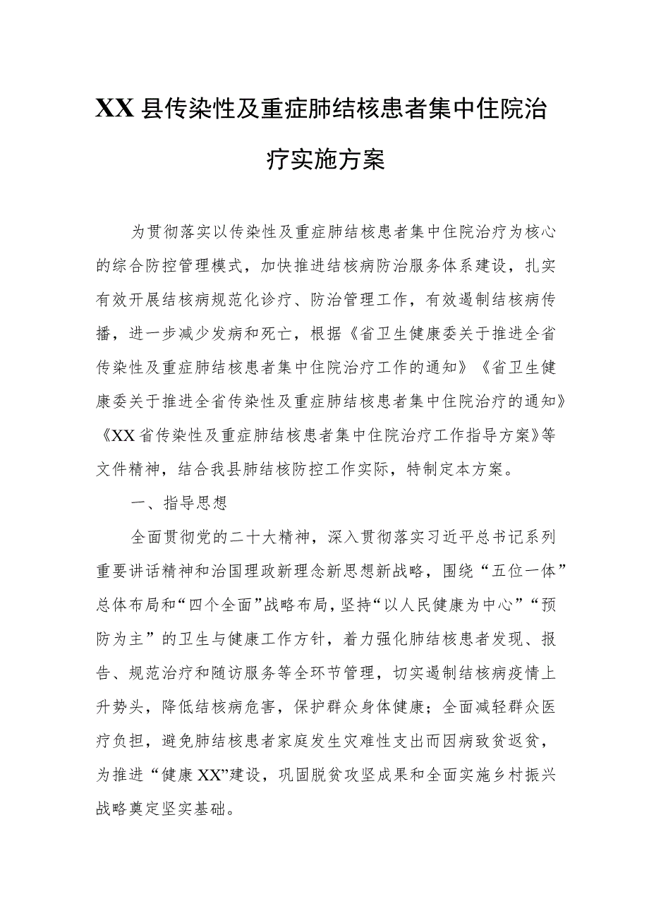 XX县传染性及重症肺结核患者集中住院治疗实施方案.docx_第1页