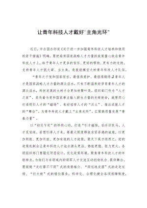 让青年科技人才戴好“主角光环”.docx