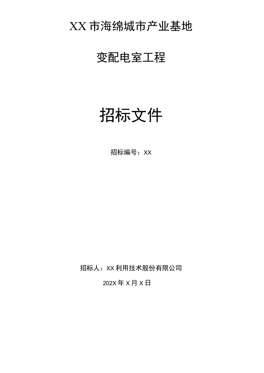 XX市海绵城市产业基地变配电室工程招标文件（202X年）.docx_第1页