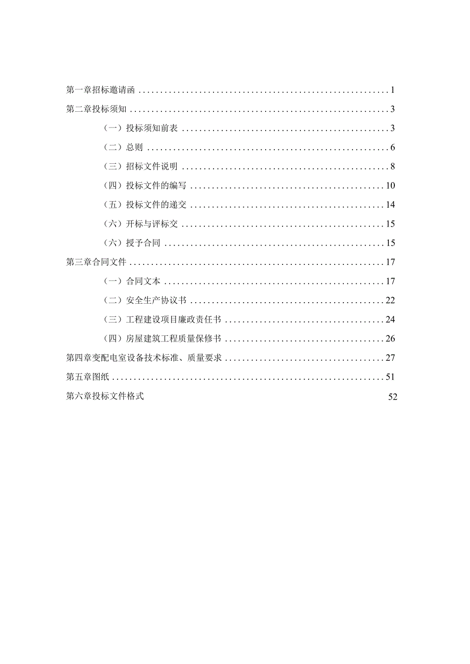 XX市海绵城市产业基地变配电室工程招标文件（202X年）.docx_第2页