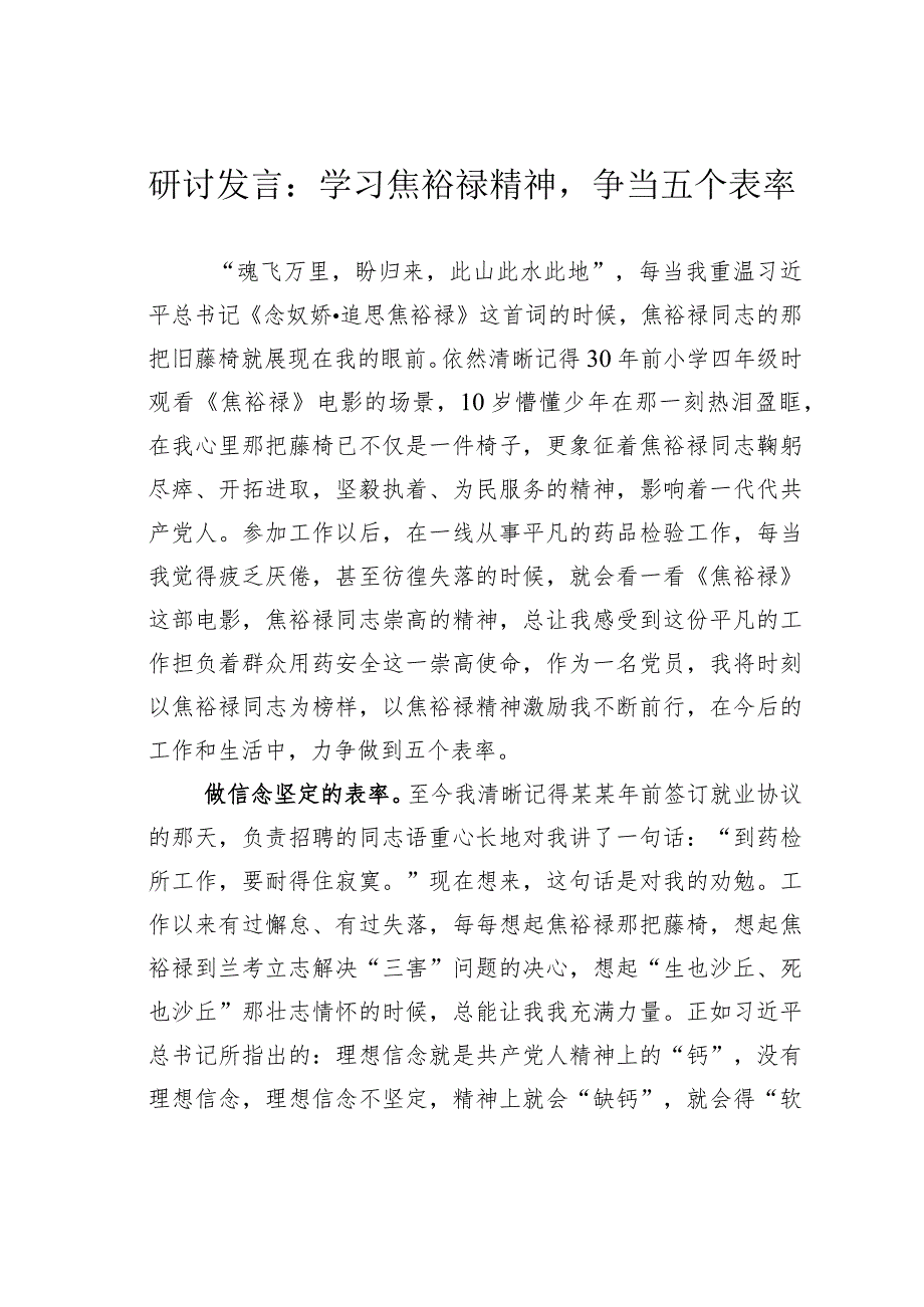 研讨发言：学习焦裕禄精神争当五个表率.docx_第1页