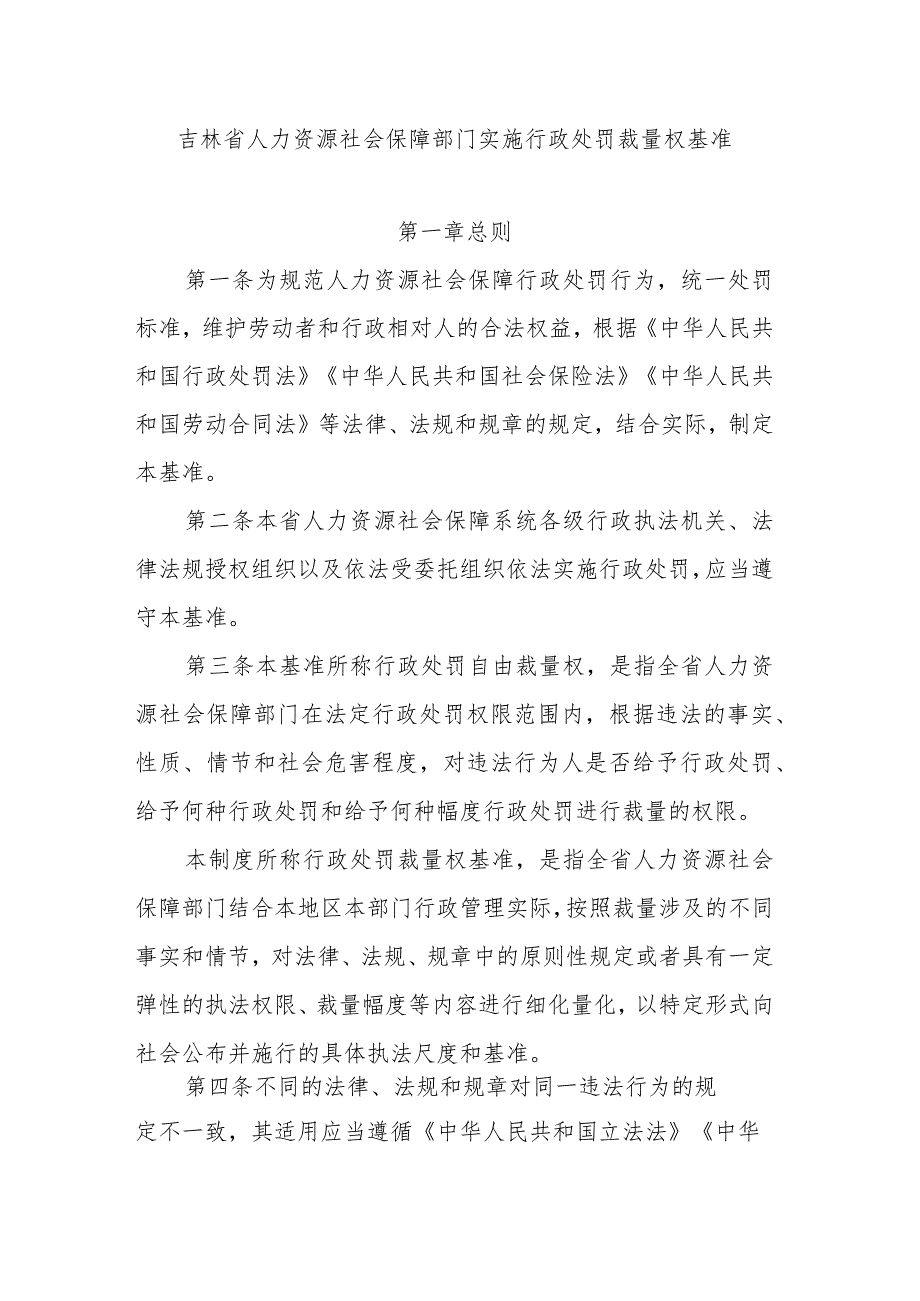 吉林省人力资源社会保障部门实施行政处罚裁量权基准.docx_第1页