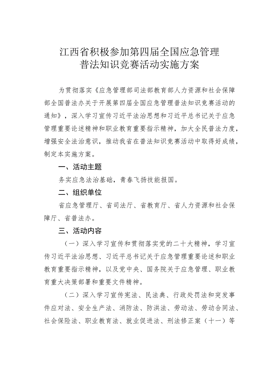 江西省积极参加第四届全国应急管理普法知识竞赛活动实施方案.docx_第1页