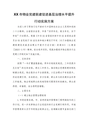 XX市物业党建联建促进基层治理水平提升行动实施方案 .docx