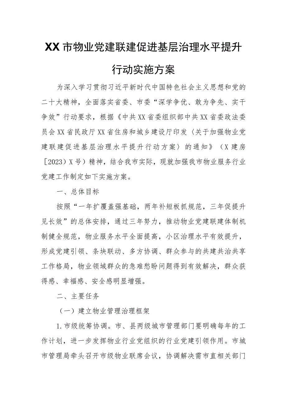 XX市物业党建联建促进基层治理水平提升行动实施方案 .docx_第1页