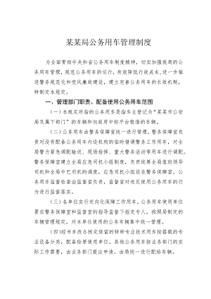 某某局公务用车管理制度.docx