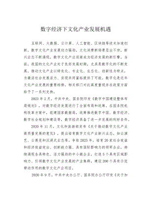 数字经济下文化产业发展机遇.docx