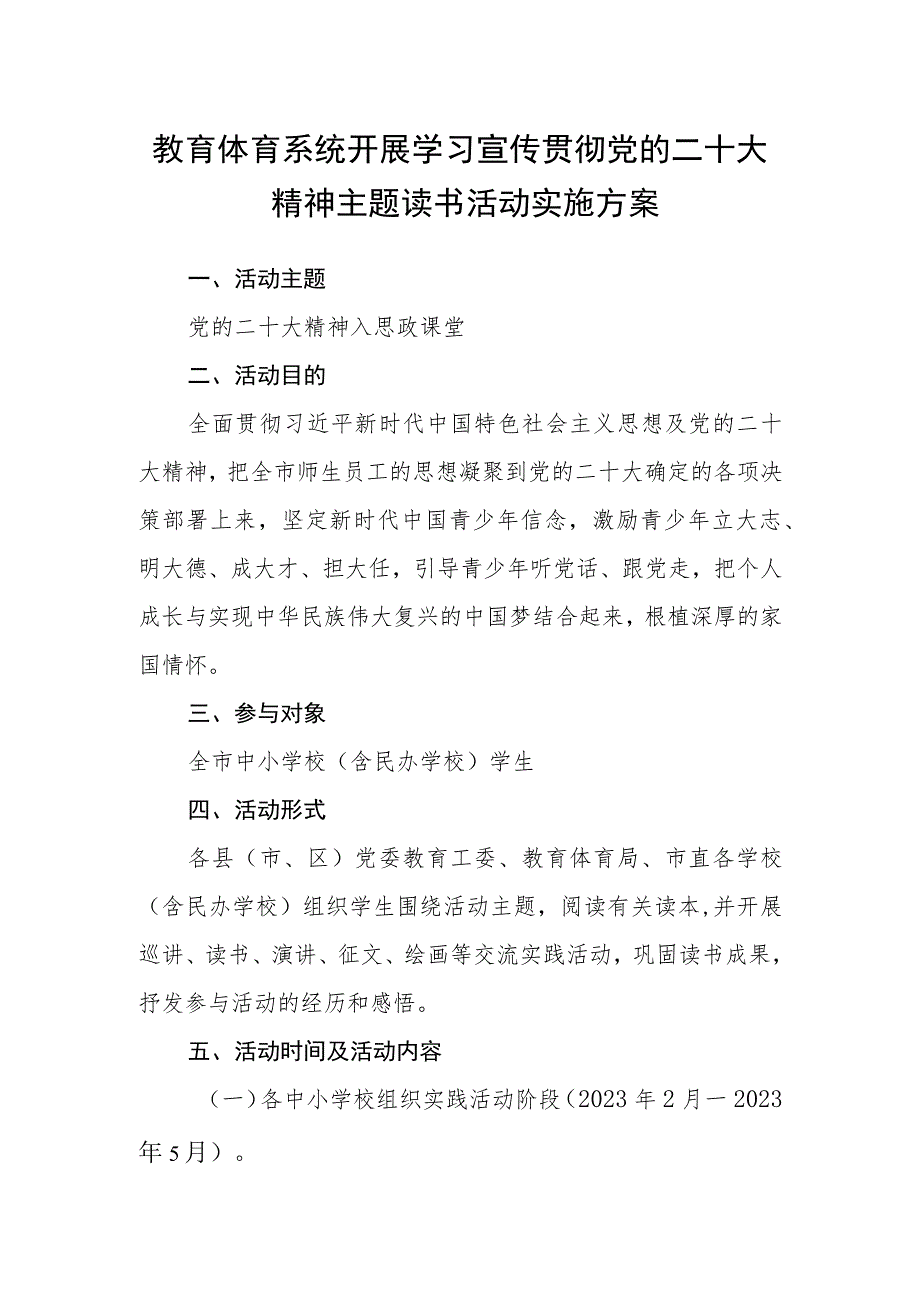 教育体育系统开展学习宣传贯彻党的二十大精神主题读书活动实施方案.docx_第1页