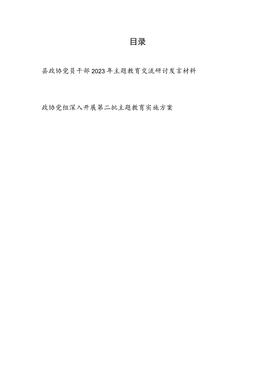 政协党员干部2023年主题教育交流研讨发言材料和政协党组深入开展第二批主题教育实施方案.docx_第1页