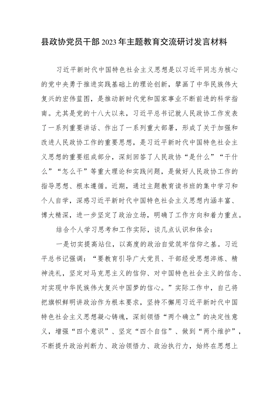 政协党员干部2023年主题教育交流研讨发言材料和政协党组深入开展第二批主题教育实施方案.docx_第2页