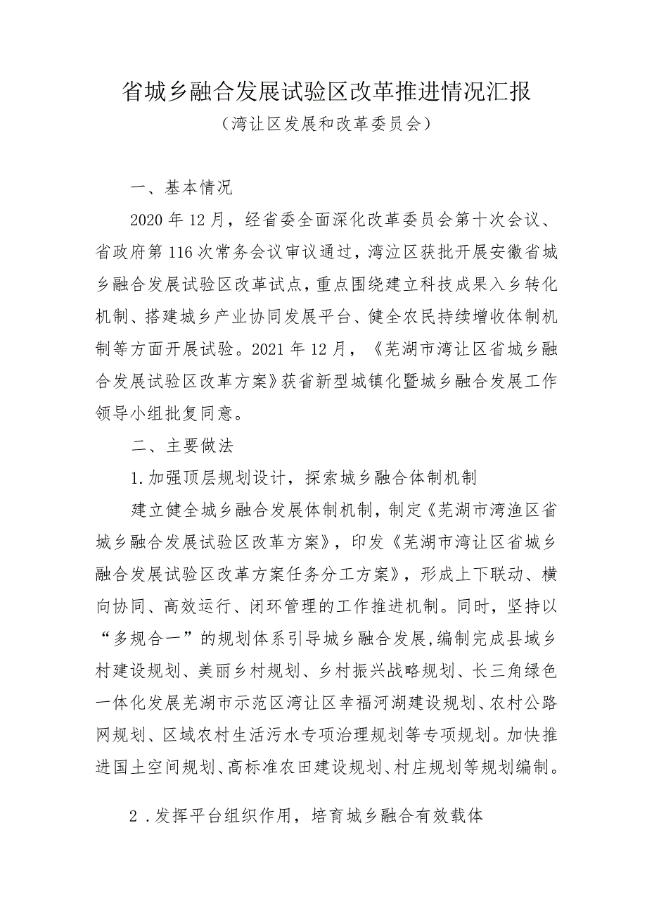 省城乡融合发展试验区改革推进情况汇报20220618 .docx_第1页