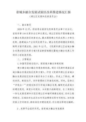 省城乡融合发展试验区改革推进情况汇报20220618 .docx