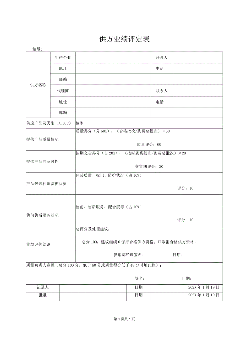 供方业绩评定表（2023年）.docx_第1页