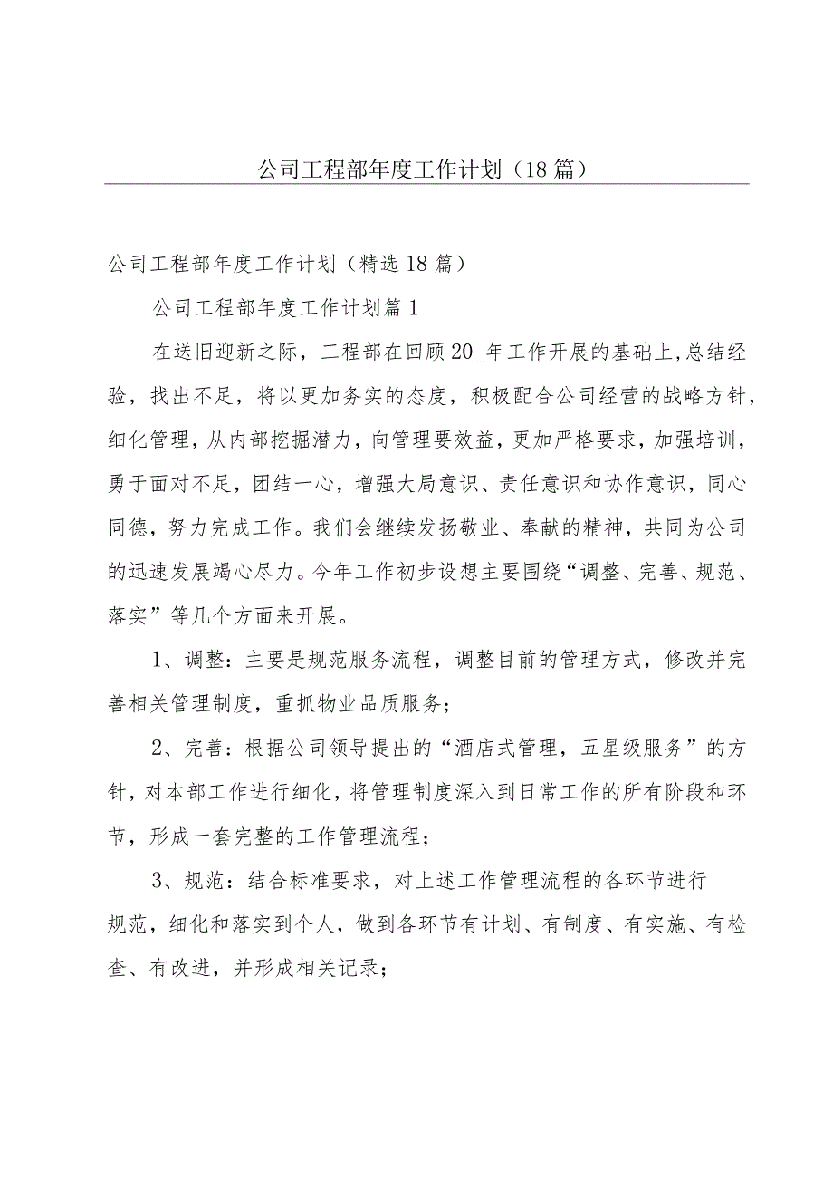 公司工程部年度工作计划（18篇）.docx_第1页