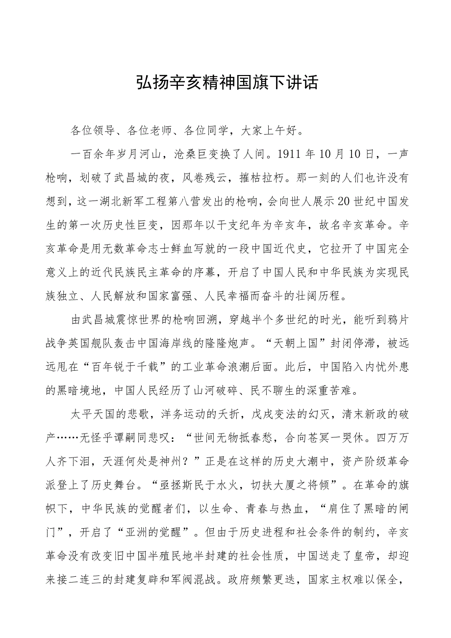 三篇2023年纪念辛亥革命传承爱国精神国旗下演讲.docx_第1页