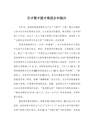 引才聚才留才+推进乡村振兴.docx