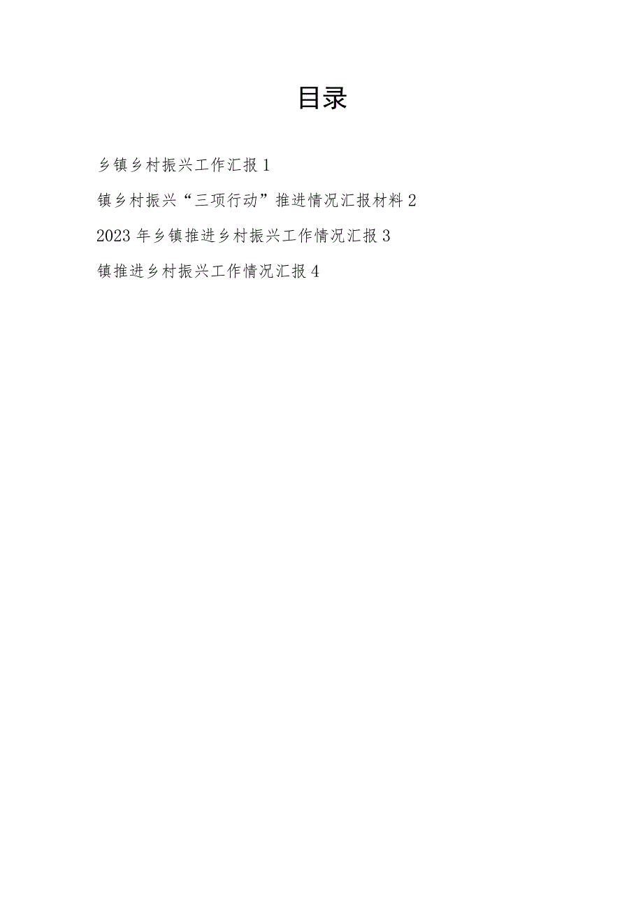 2023乡镇推进乡村振兴工作总结汇报材料4篇.docx_第1页