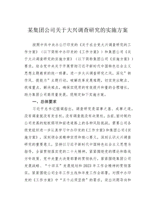 某集团公司关于大兴调查研究的实施方案.docx