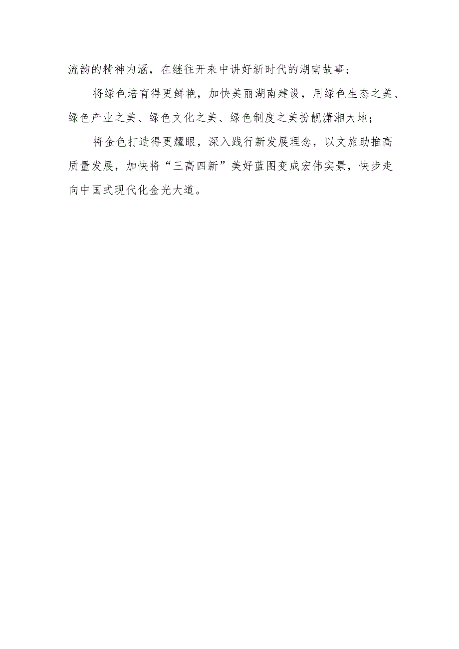 在第X届湖南旅游发展大会开幕式暨文化旅游推介会上的致辞.docx_第3页