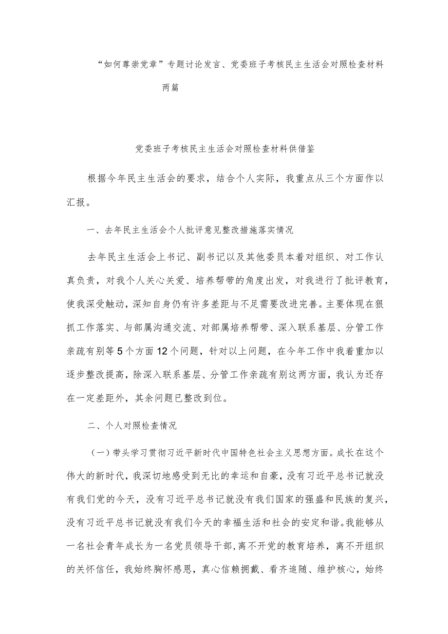 “如何尊崇党章”专题讨论发言、党委班子考核民主生活会对照检查材料两篇.docx_第1页