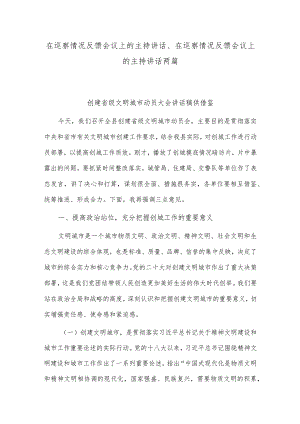 在巡察情况反馈会议上的主持讲话、在巡察情况反馈会议上的主持讲话两篇.docx