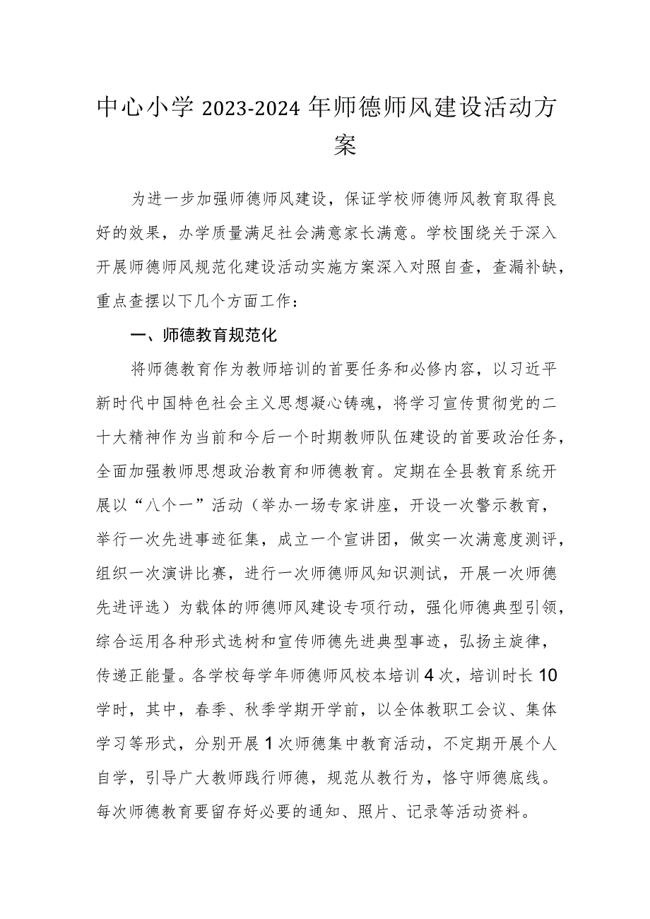 中心小学2023-2024年师德师风建设活动方案.docx_第1页