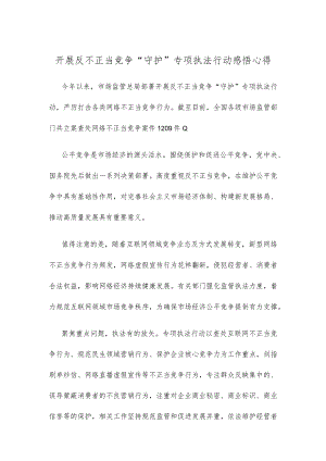 开展反不正当竞争“守护”专项执法行动感悟心得.docx