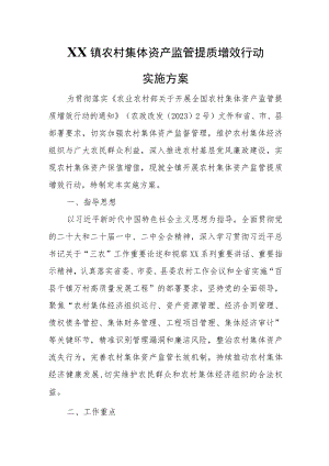 XX镇农村集体资产监管提质增效行动实施方案 .docx