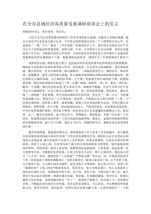 在全市县域经济高质量发展调研座谈会上的发言.docx