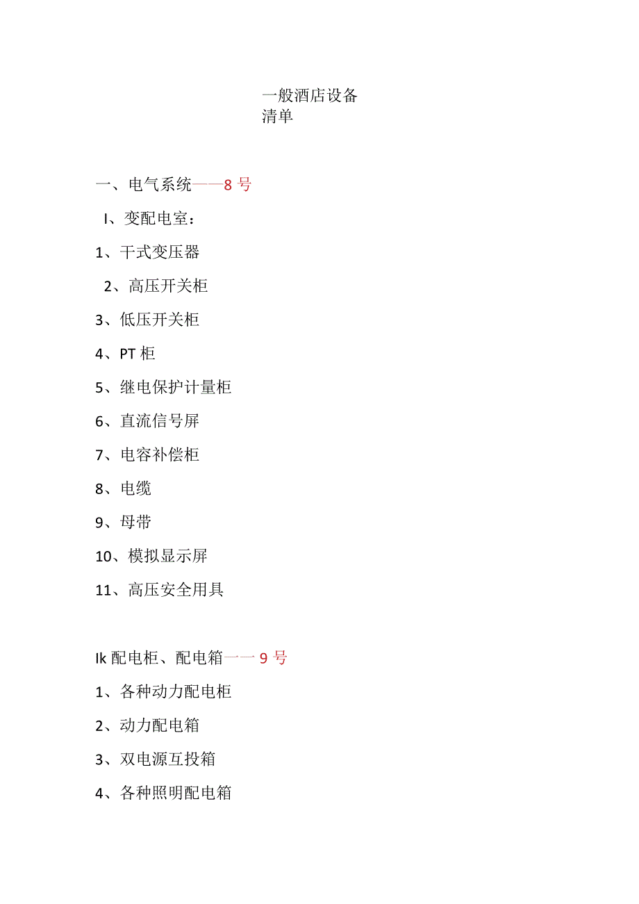 一般酒店设备清单.docx_第1页