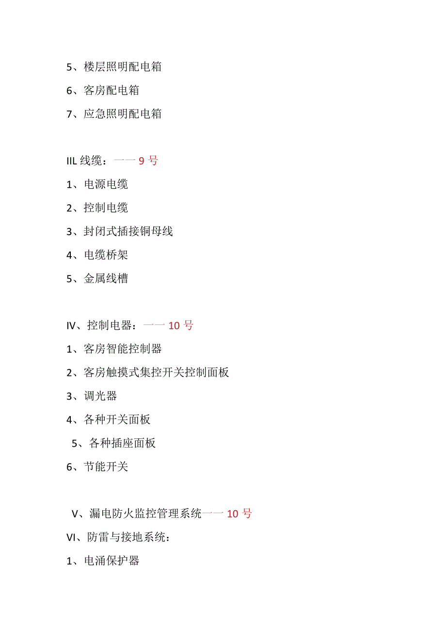 一般酒店设备清单.docx_第2页