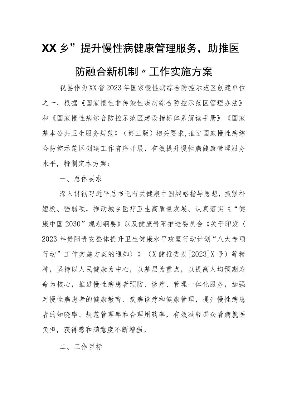 XX乡“提升慢性病健康管理服务助推医防融合新机制”工作实施方案 .docx_第1页