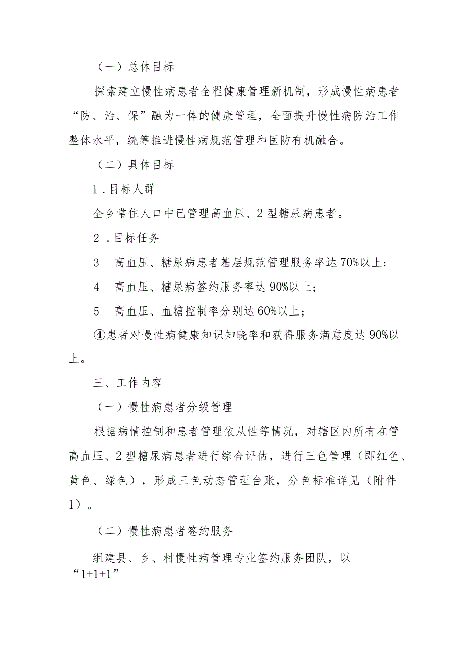 XX乡“提升慢性病健康管理服务助推医防融合新机制”工作实施方案 .docx_第2页