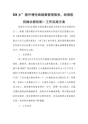 XX乡“提升慢性病健康管理服务助推医防融合新机制”工作实施方案 .docx