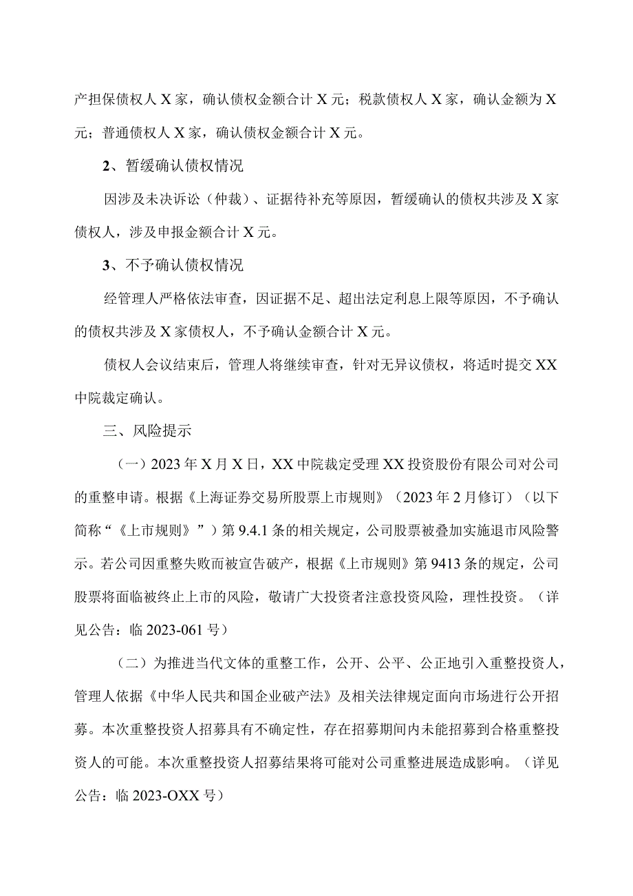 XX文体集团股份有限公司关于公司第一次债权人会议召开情况的公告.docx_第3页