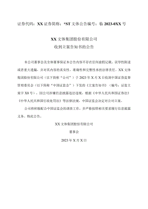 XX文体集团股份有限公司收到立案告知书的公告.docx